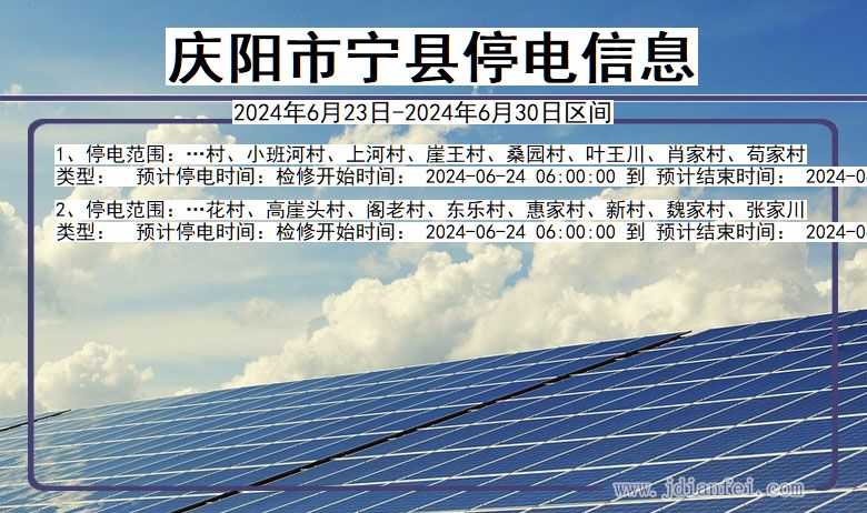 庆阳宁县停电通知 甘肃省庆阳宁县停电通知