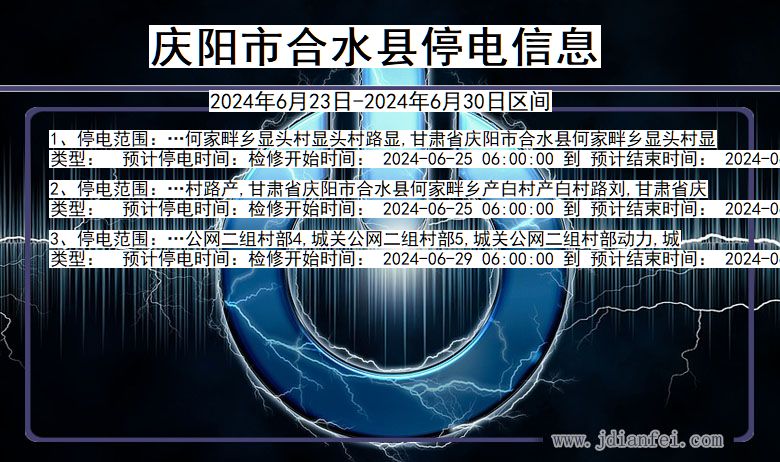 庆阳合水停电通知 甘肃省庆阳合水停电通知