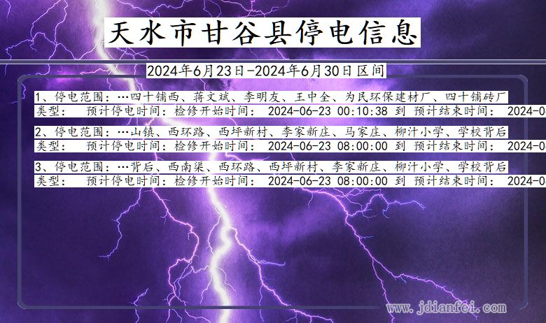 天水甘谷停电通知 甘肃省天水甘谷停电通知