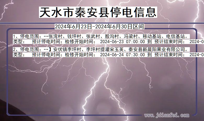 天水秦安停电通知 甘肃省天水秦安停电通知