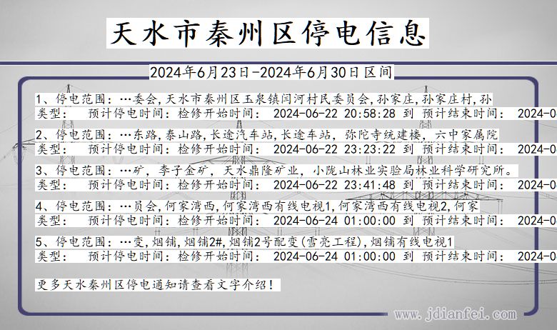 天水秦州停电通知 甘肃省天水秦州停电通知