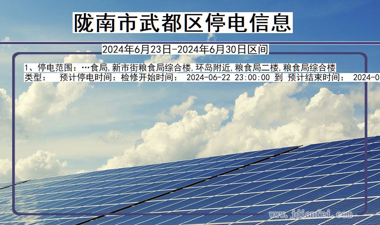 陇南武都停电通知 甘肃省陇南武都停电通知
