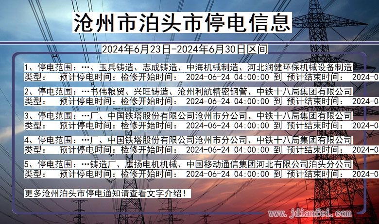 沧州泊头停电通知 河北省沧州泊头停电通知