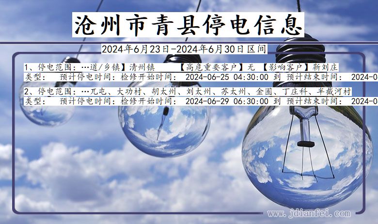 沧州青县停电通知 河北省沧州青县停电通知