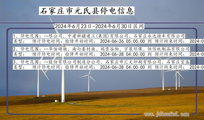 石家庄元氏停电通知 河北省石家庄元氏停电通知