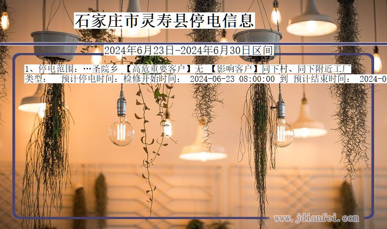 河北省石家庄灵寿停电通知