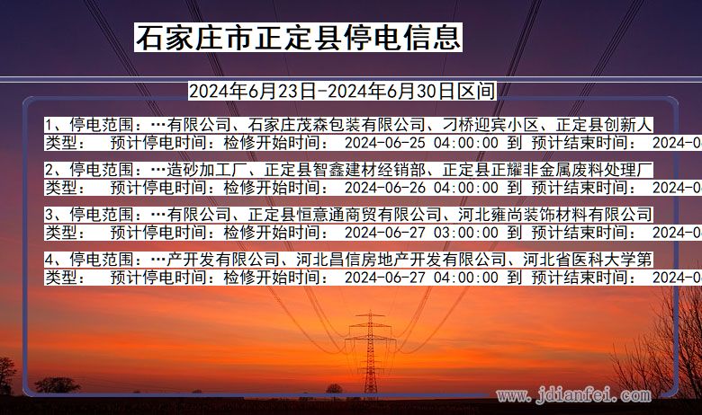 石家庄正定停电通知 河北省石家庄正定停电通知
