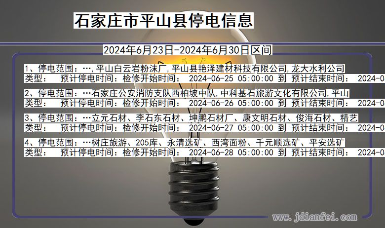 石家庄平山停电通知 河北省石家庄平山停电通知