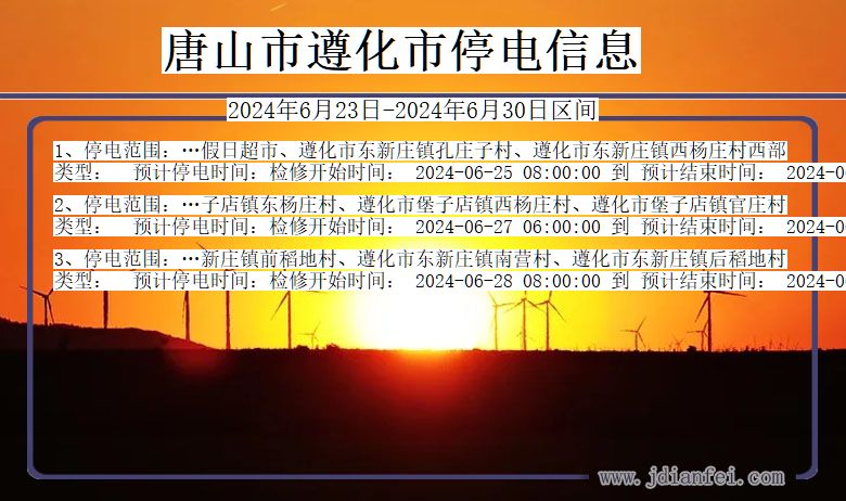 河北省唐山遵化停电通知