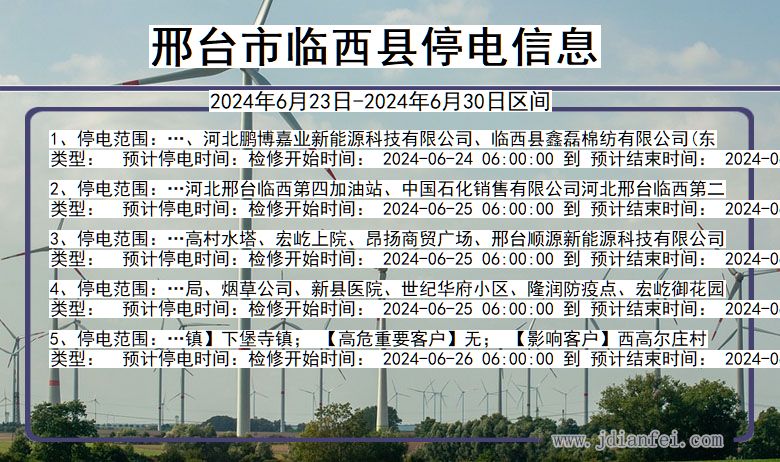 邢台临西停电通知 河北省邢台临西停电通知
