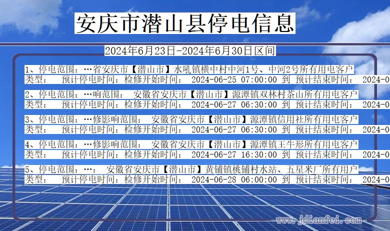安庆潜山停电通知 安徽省安庆潜山停电通知