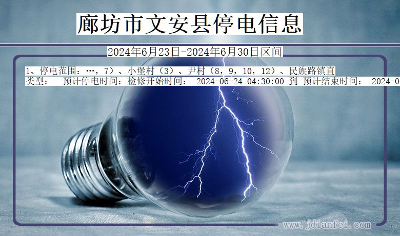 廊坊文安停电通知 河北省廊坊文安停电通知