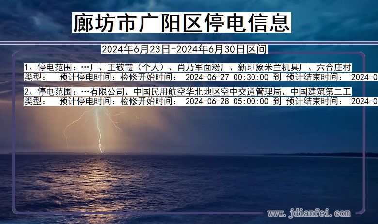 廊坊广阳停电通知 河北省廊坊广阳停电通知