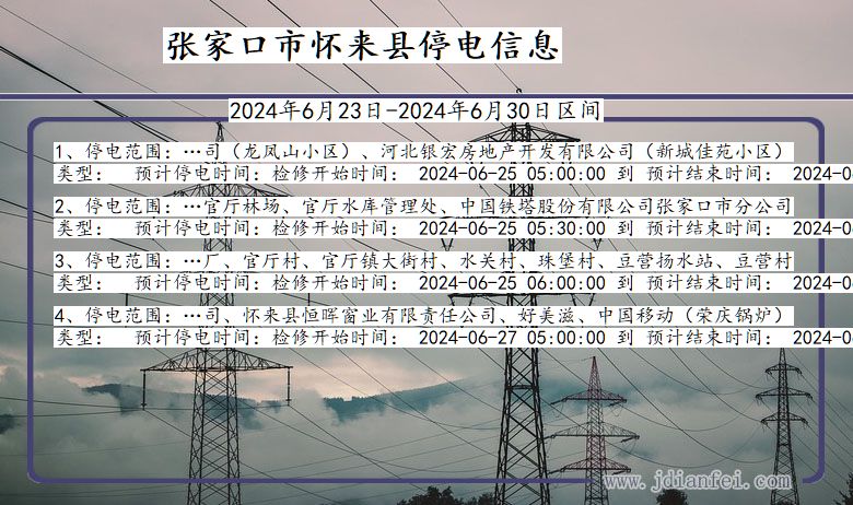 张家口怀来停电通知 河北省张家口怀来停电通知