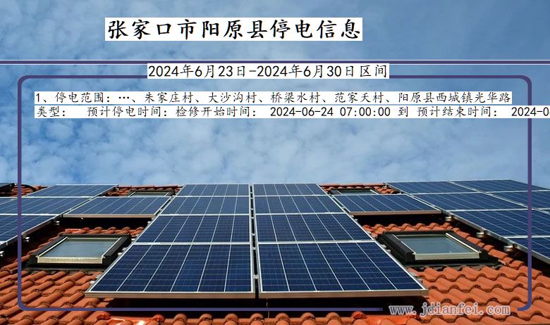 张家口阳原停电通知 河北省张家口阳原停电通知
