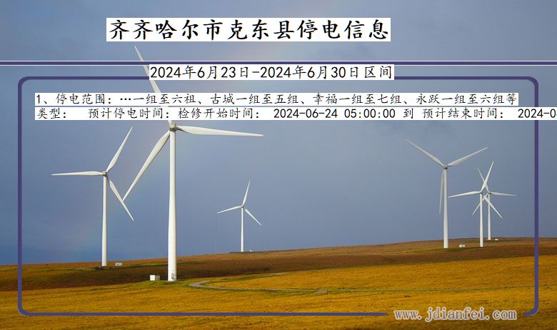 齐齐哈尔克东停电通知 黑龙江省齐齐哈尔克东停电通知