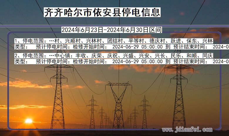黑龙江省齐齐哈尔依安停电通知