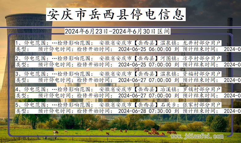 安庆岳西停电通知 安徽省安庆岳西停电通知