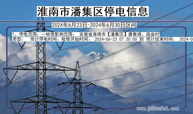 淮南潘集停电通知 安徽省淮南潘集停电通知