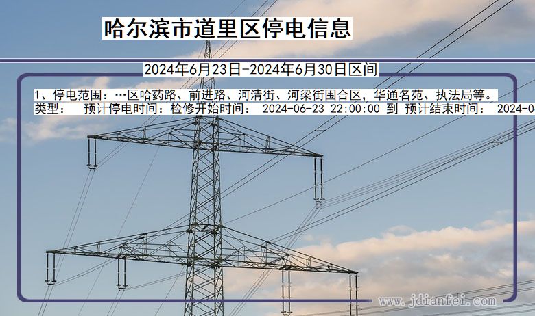 哈尔滨道里停电通知 黑龙江省哈尔滨道里停电通知