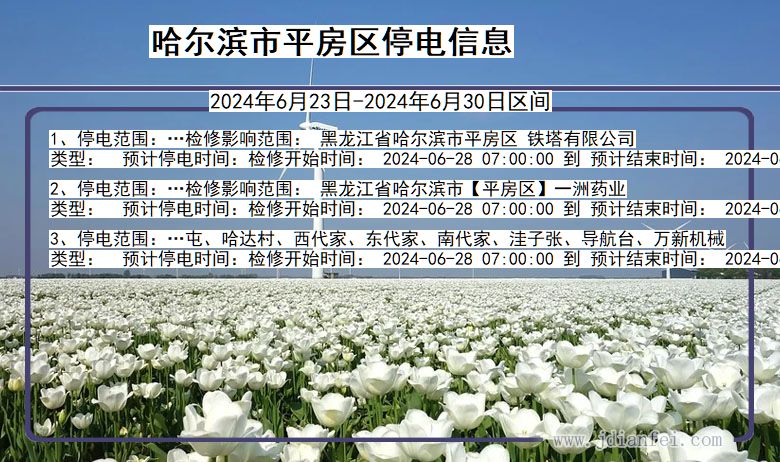 哈尔滨平房停电通知 黑龙江省哈尔滨平房停电通知