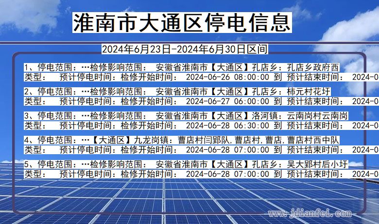 淮南大通停电通知 安徽省淮南大通停电通知