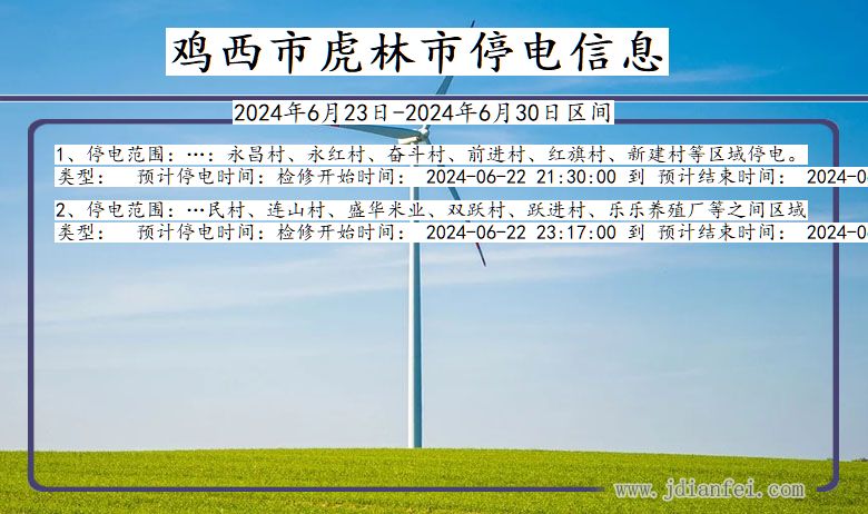 鸡西虎林停电通知 黑龙江省鸡西虎林停电通知