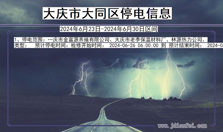 大庆大同停电通知 黑龙江省大庆大同停电通知