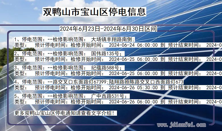 双鸭山宝山停电通知 黑龙江省双鸭山宝山停电通知