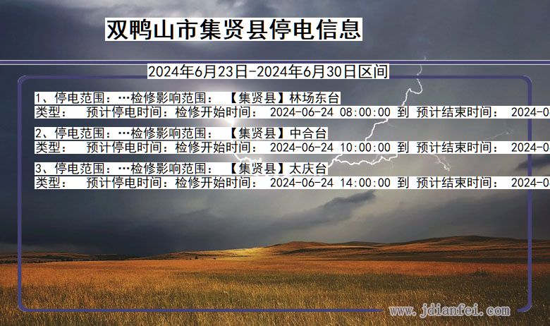 双鸭山集贤停电通知 黑龙江省双鸭山集贤停电通知