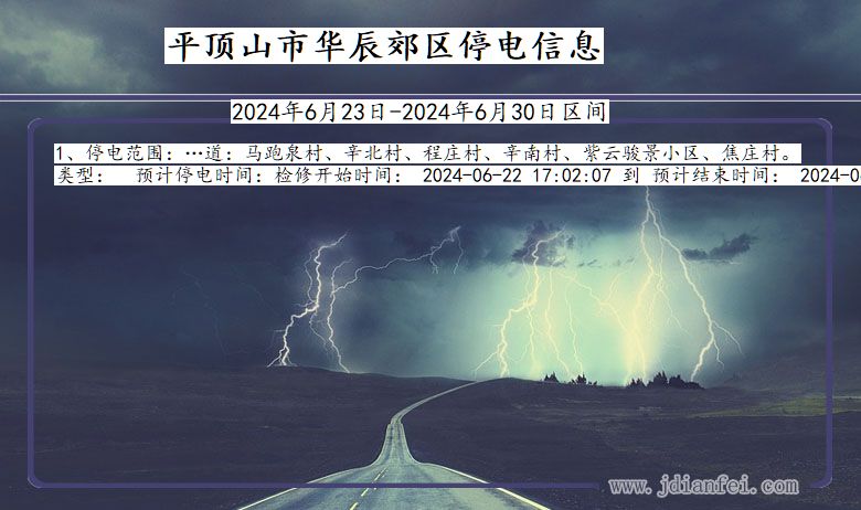 平顶山华辰郊停电通知 河南省平顶山华辰郊停电通知