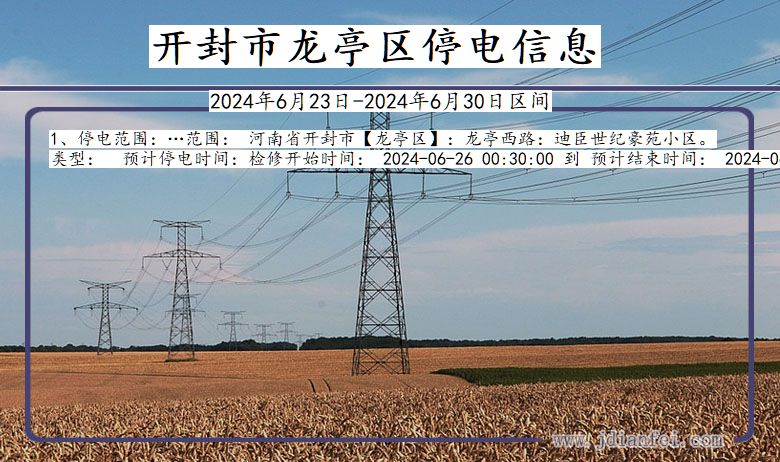 开封龙亭停电通知 河南省开封龙亭停电通知