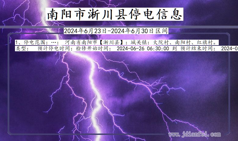 南阳淅川停电通知 河南省南阳淅川停电通知