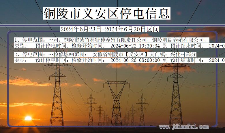 铜陵义安停电通知 安徽省铜陵义安停电通知