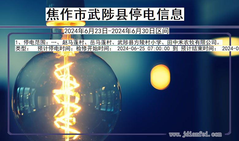 焦作武陟停电通知 河南省焦作武陟停电通知