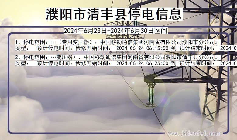 濮阳清丰停电通知 河南省濮阳清丰停电通知