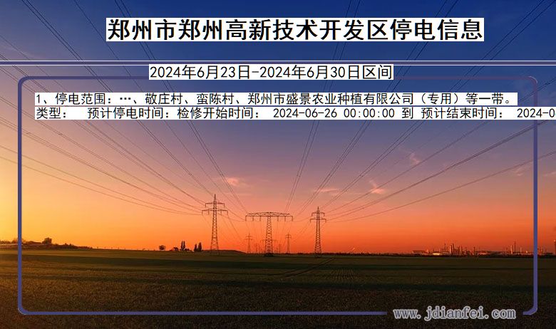 郑州郑州高新技术开发停电通知 河南省郑州郑州高新技术开发停电通知