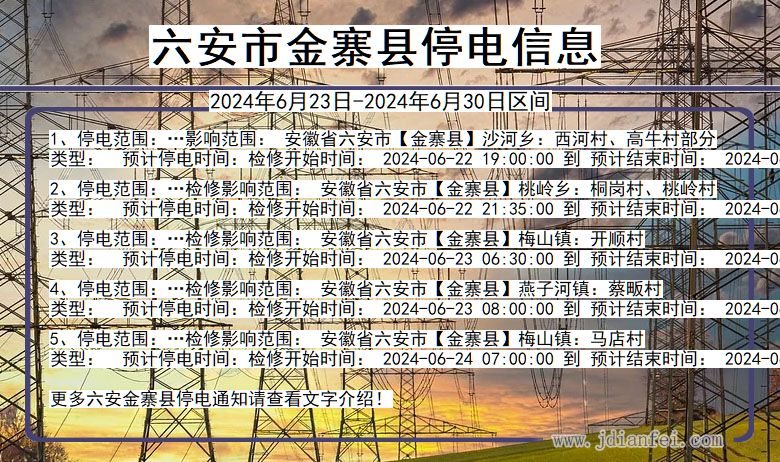六安金寨停电通知 安徽省六安金寨停电通知