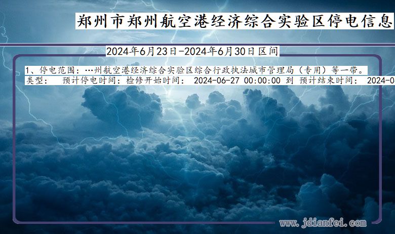 郑州郑州航空港经济综合实验停电通知 河南省郑州郑州航空港经济综合实验停电通知