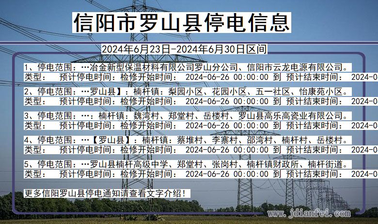 信阳罗山停电通知 河南省信阳罗山停电通知