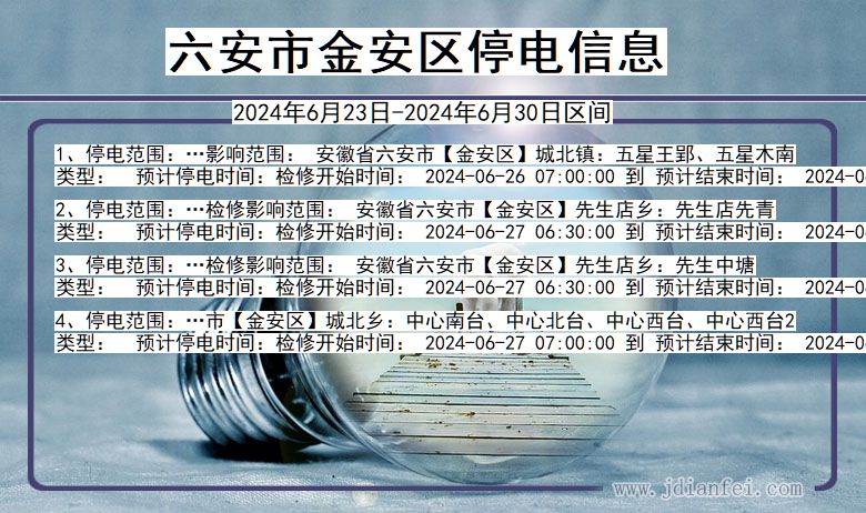 安徽省六安金安停电通知