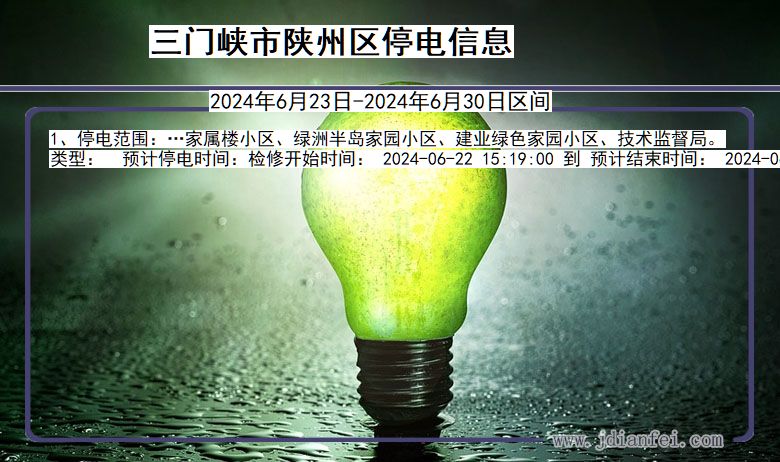 三门峡陕州停电通知 河南省三门峡陕州停电通知