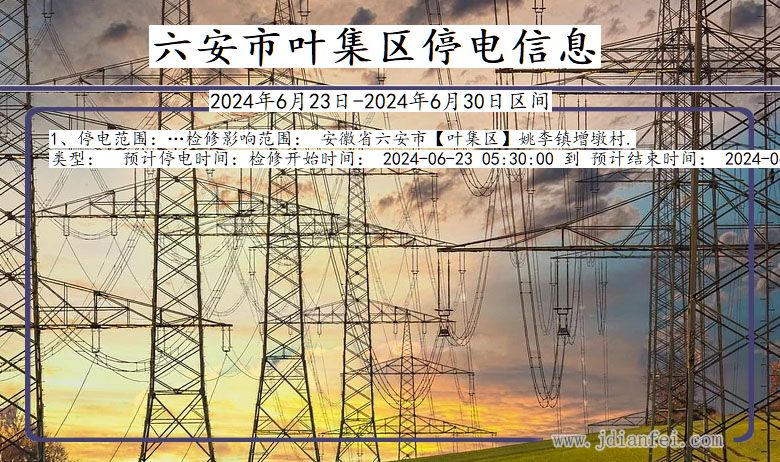 六安叶集停电通知 安徽省六安叶集停电通知