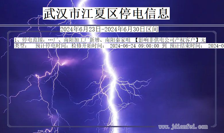 武汉江夏停电通知 湖北省武汉江夏停电通知