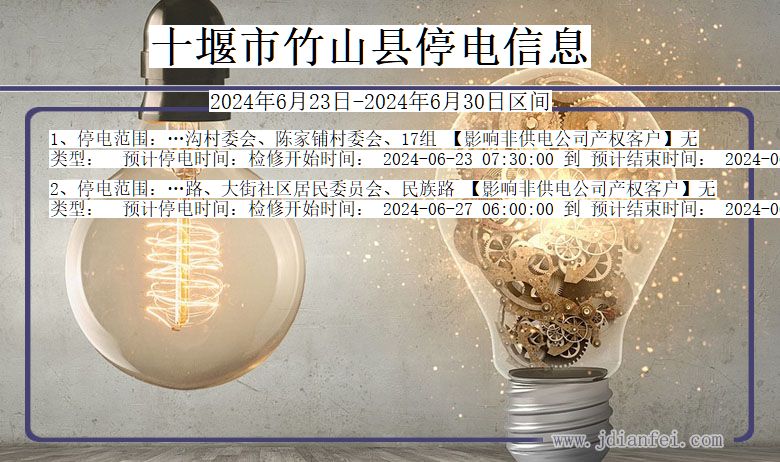 十堰竹山停电通知 湖北省十堰竹山停电通知