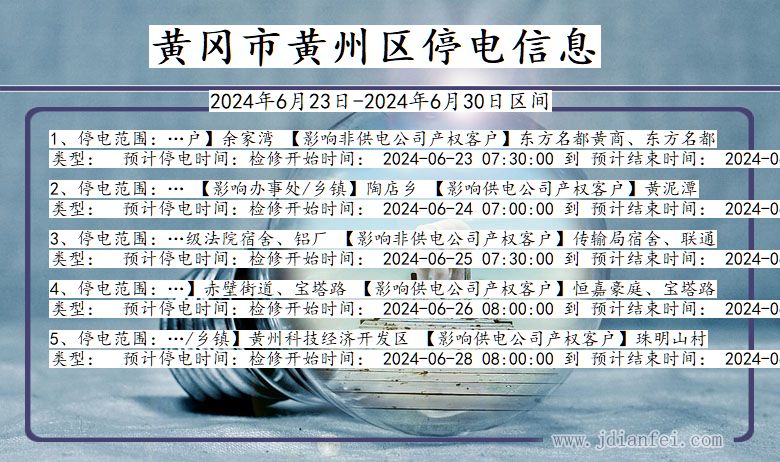 黄冈黄州停电通知 湖北省黄冈黄州停电通知