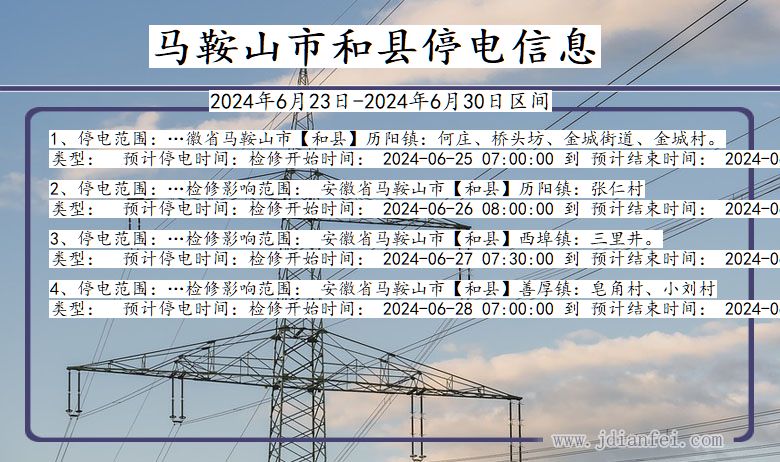 马鞍山和县停电通知 安徽省马鞍山和县停电通知