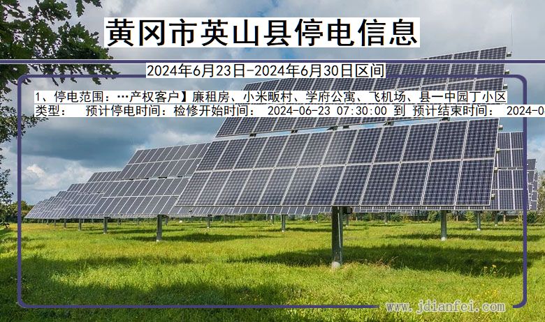湖北省黄冈英山停电通知