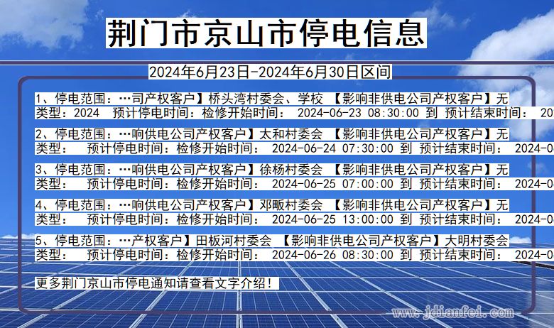 荆门京山停电通知 湖北省荆门京山停电通知