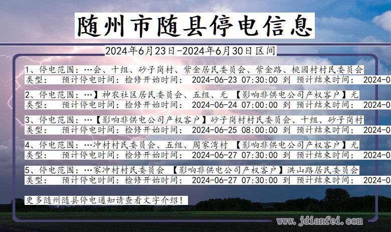 随州随县停电通知 湖北省随州随县停电通知